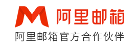 阿里云企业邮箱代理商